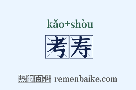 考寿是什么意思的图片